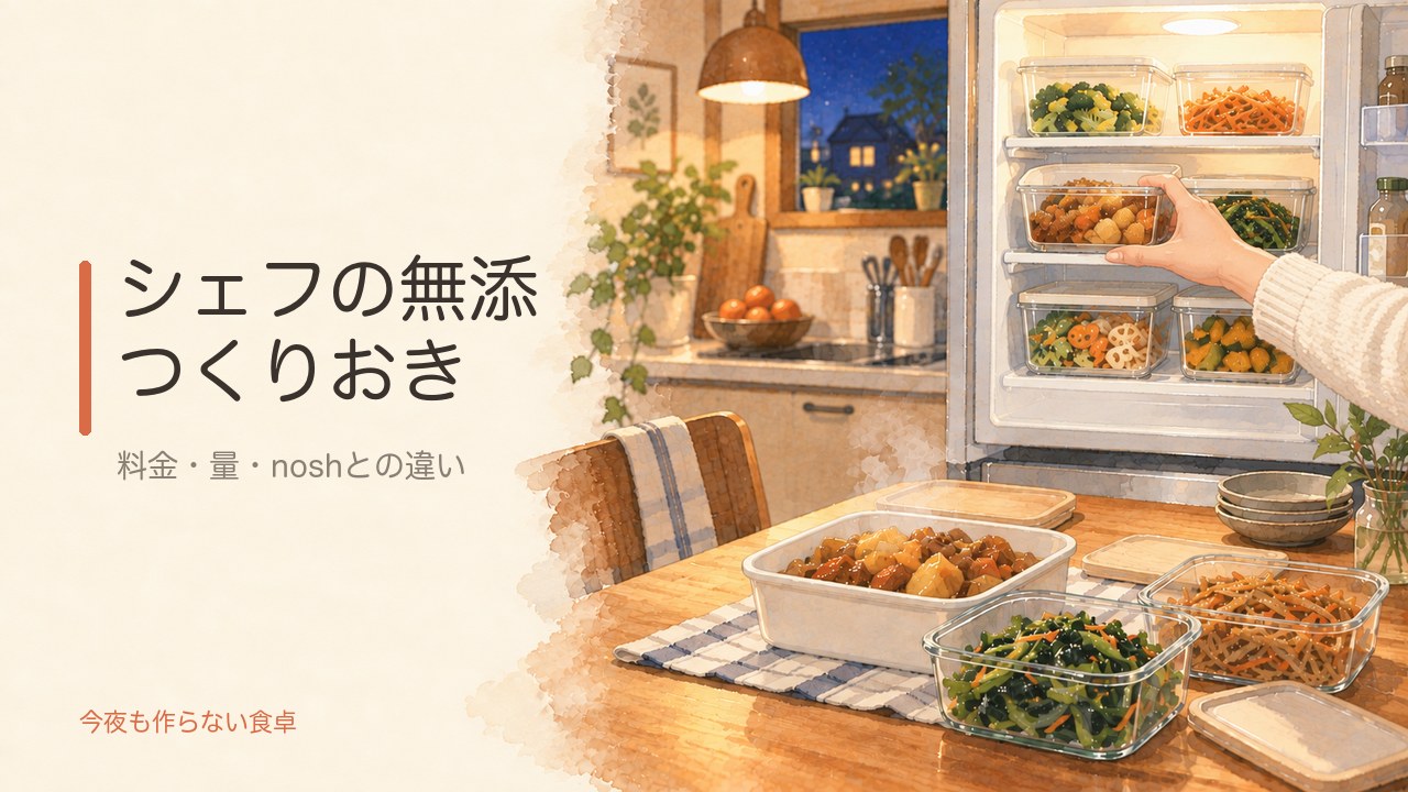 シェフの無添つくりおきの料金と量｜noshとの違いを共働きが解説